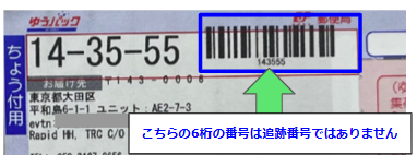 追跡番号のないバーコード